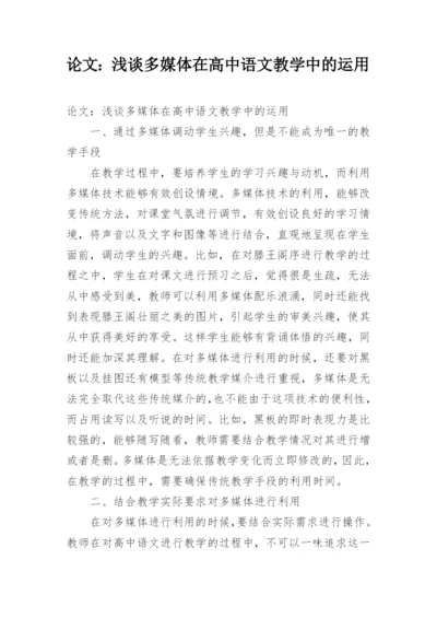 论文：浅谈多媒体在高中语文教学中的运用.docx