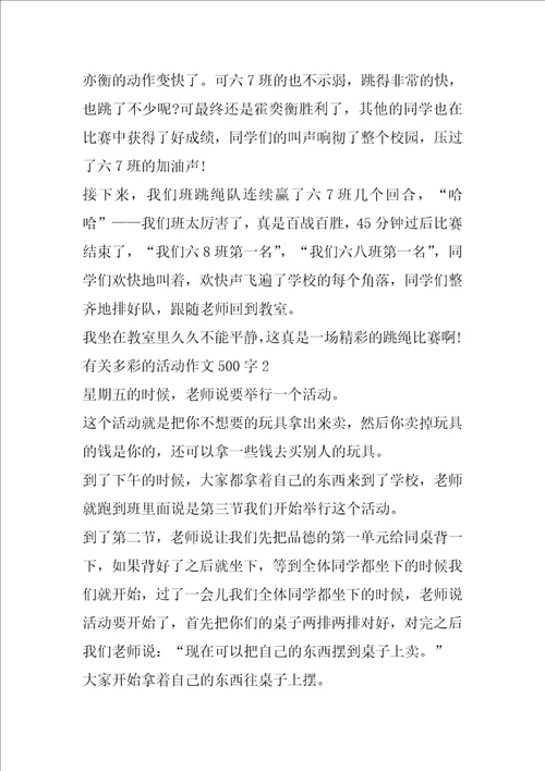 有关多彩的活动作文500字6篇