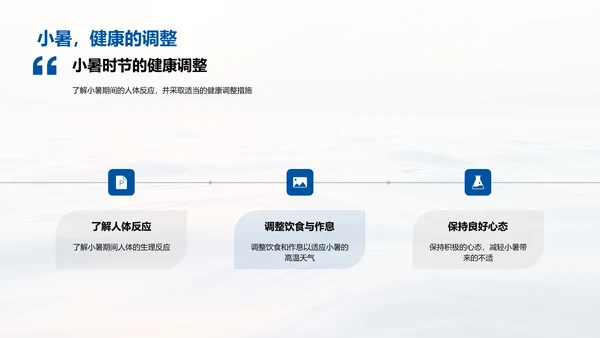 小暑生活适应指导PPT模板