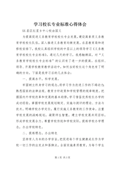 学习校长专业标准心得体会.docx