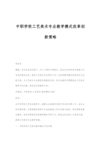 中职学校工艺美术专业教学模式改革创新策略.docx