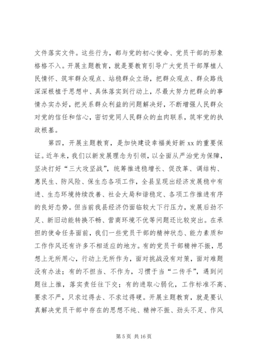 在全县“不忘初心、牢记使命”主题教育动员部署会上的讲话 (4).docx