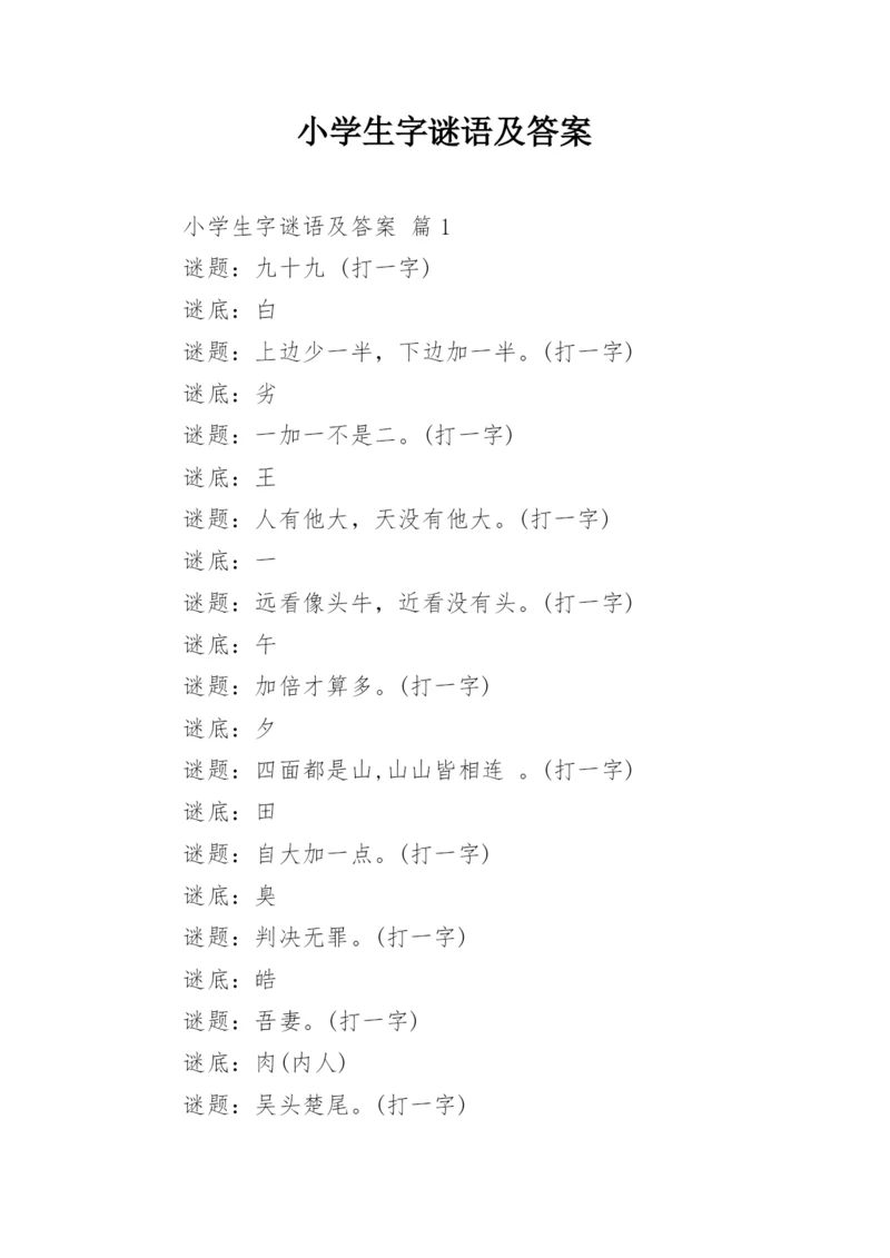 小学生字谜语及答案.docx