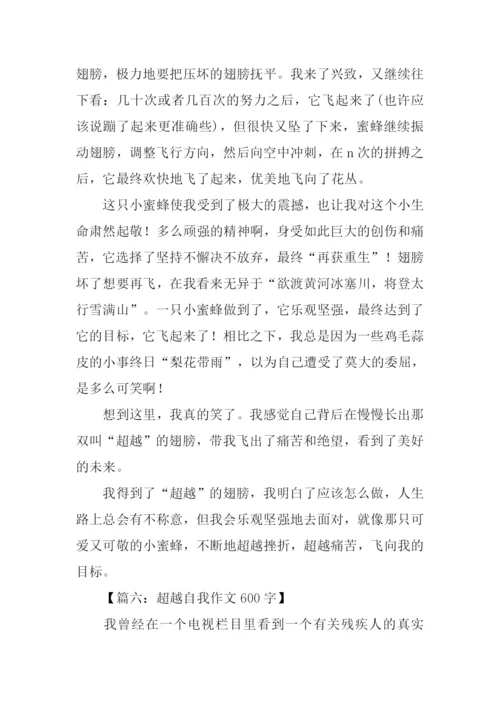 关于超越的作文.docx