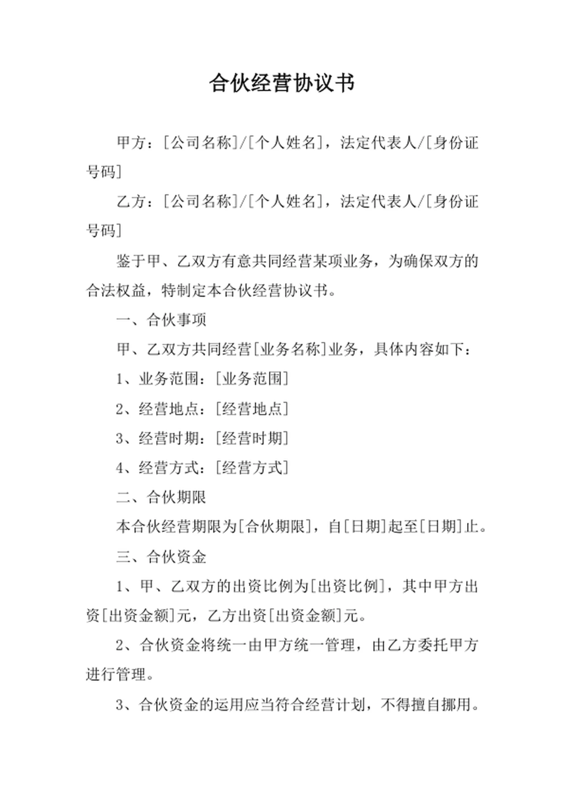 合伙经营协议书