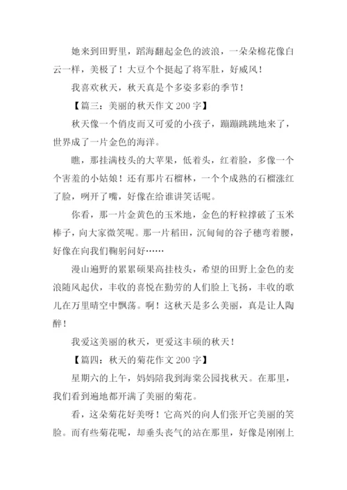 有关秋天的作文200字.docx