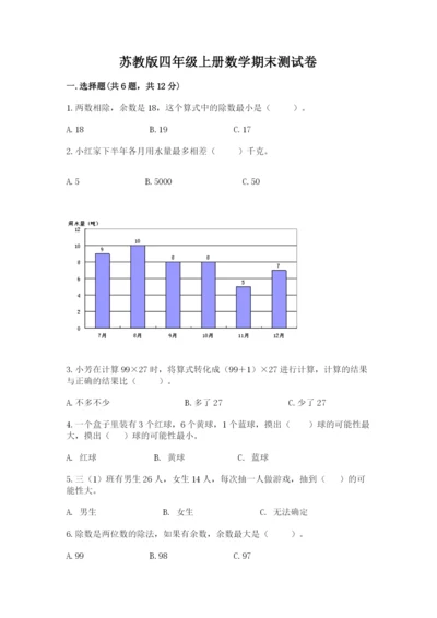 苏教版四年级上册数学期末测试卷附答案【综合卷】.docx