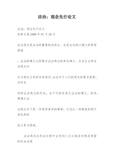 法治：观念先行论文.docx