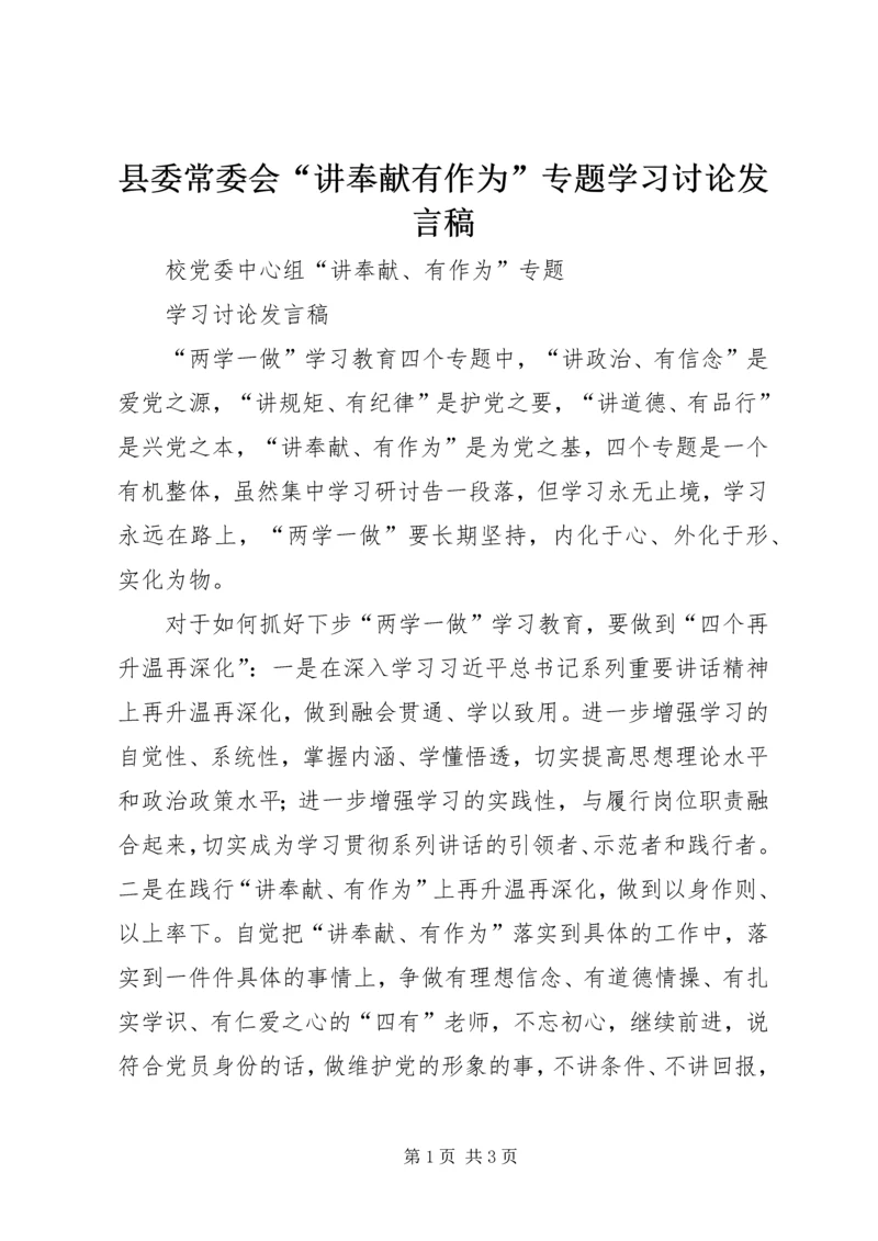 县委常委会“讲奉献有作为”专题学习讨论发言稿 (6).docx