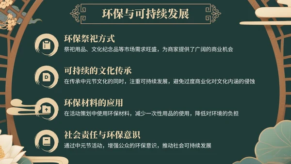 绿色中国风中元节活动策划与营销策略