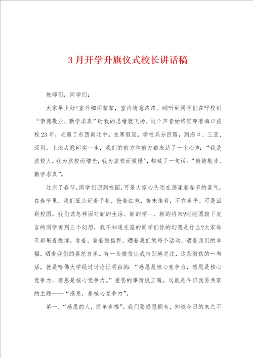 3月开学升旗仪式校长讲话稿