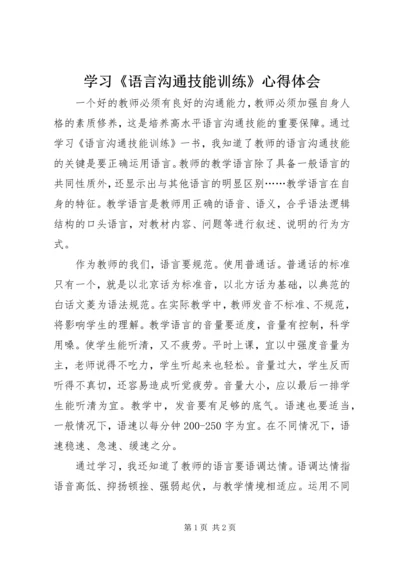 学习《语言沟通技能训练》心得体会.docx