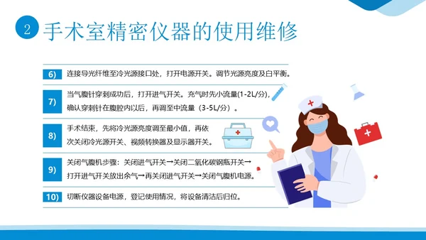 手术室仪器设备管理医院手术室设备管理培训PPT课件