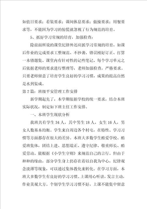 班级安全管理工作计划范文集合7篇