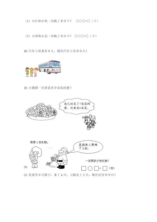 小学一年级数学应用题大全附参考答案【巩固】.docx