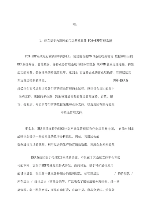 百货连锁企业的信息战略方案