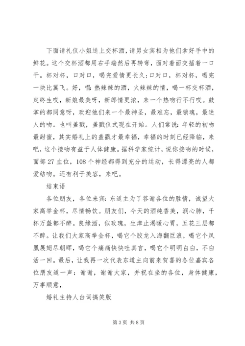 婚礼主持人台词搞笑版.docx