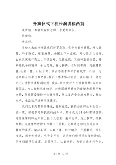 升旗仪式下校长演讲稿两篇.docx