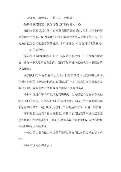 初中军训的心得体会(集锦15篇).docx