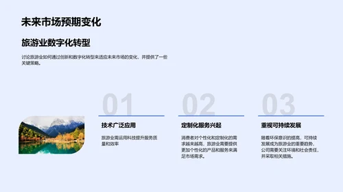 旅游业半年度报告PPT模板