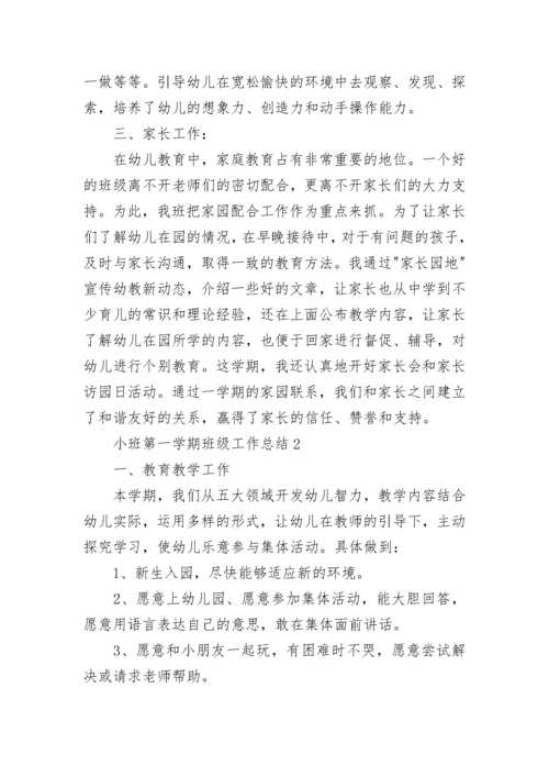 小班第一学期班级工作总结.docx