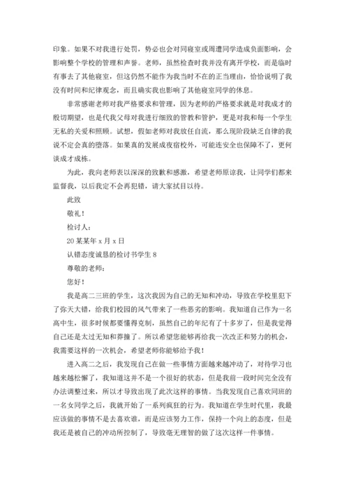 认错态度诚恳的检讨书学生.docx