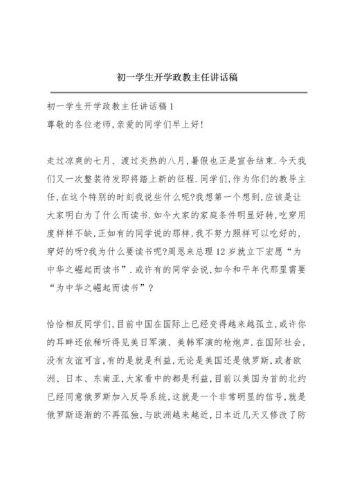 初一学生开学政教主任讲话稿.docx