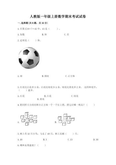 人教版一年级上册数学期末考试试卷（基础题）.docx