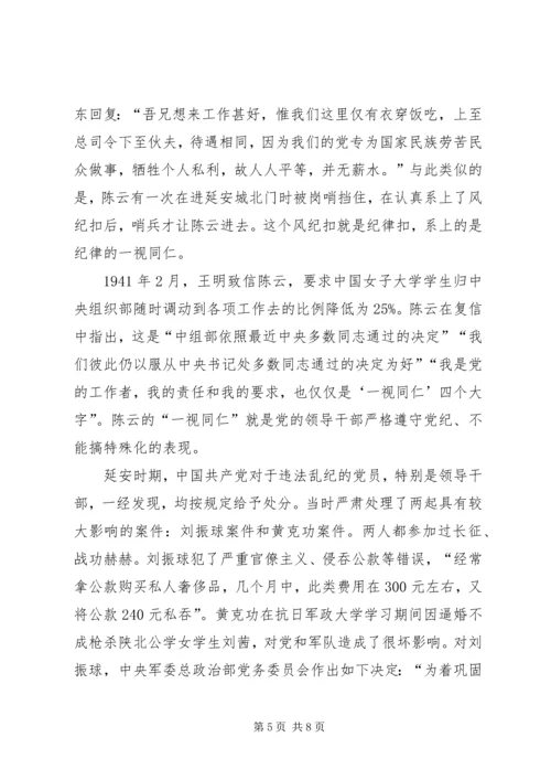 学习延安时期的纪律有感四篇.docx