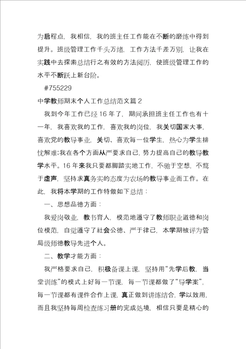 中学教师期末个人工作总结4篇