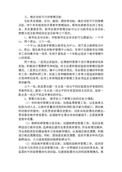 复件 学校教育教学管理的策略与方法