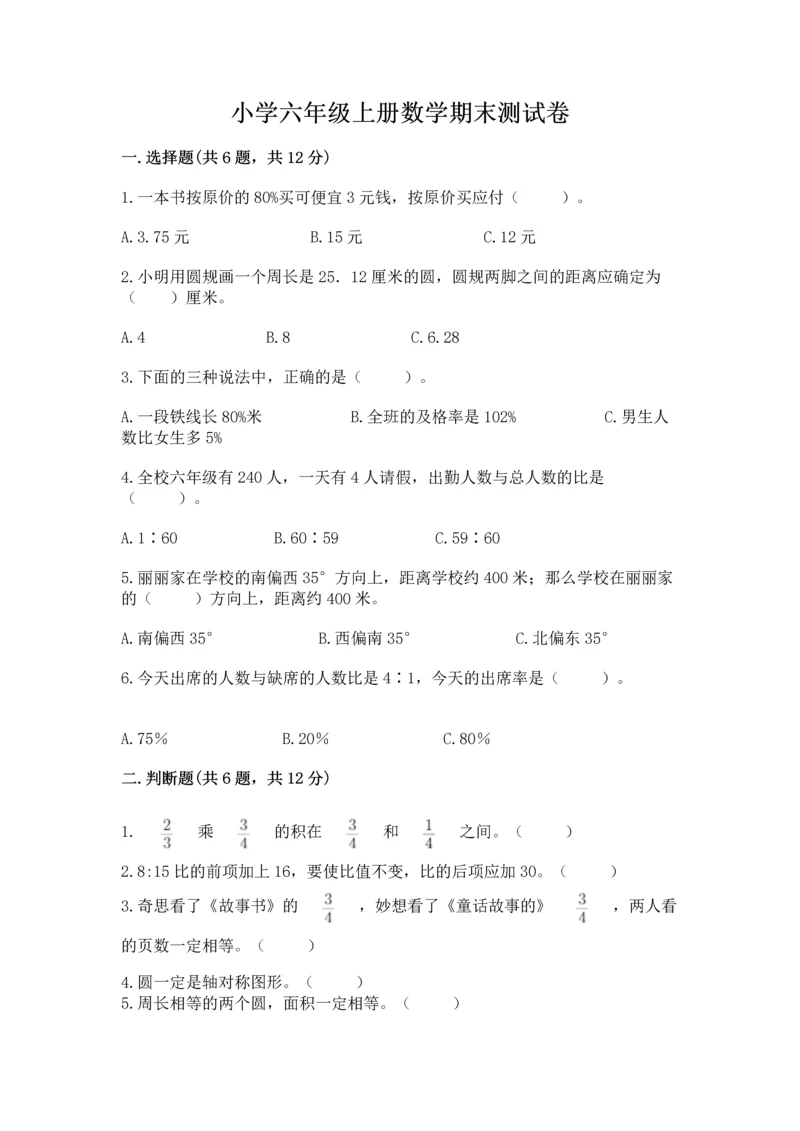 小学六年级上册数学期末测试卷含答案【轻巧夺冠】.docx