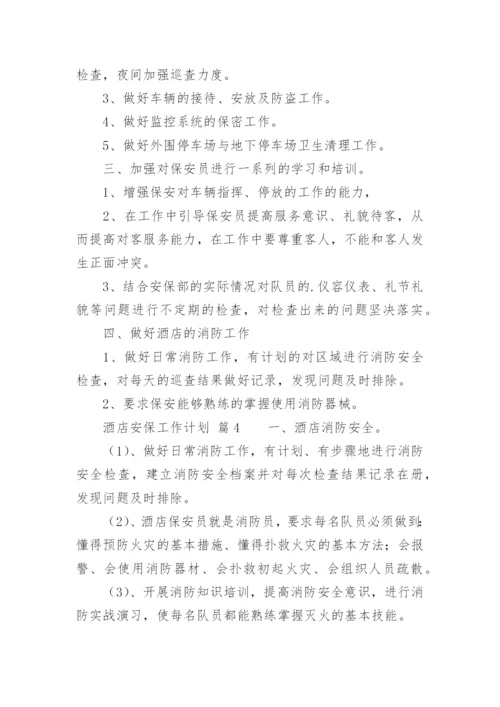 酒店安保工作计划_1.docx