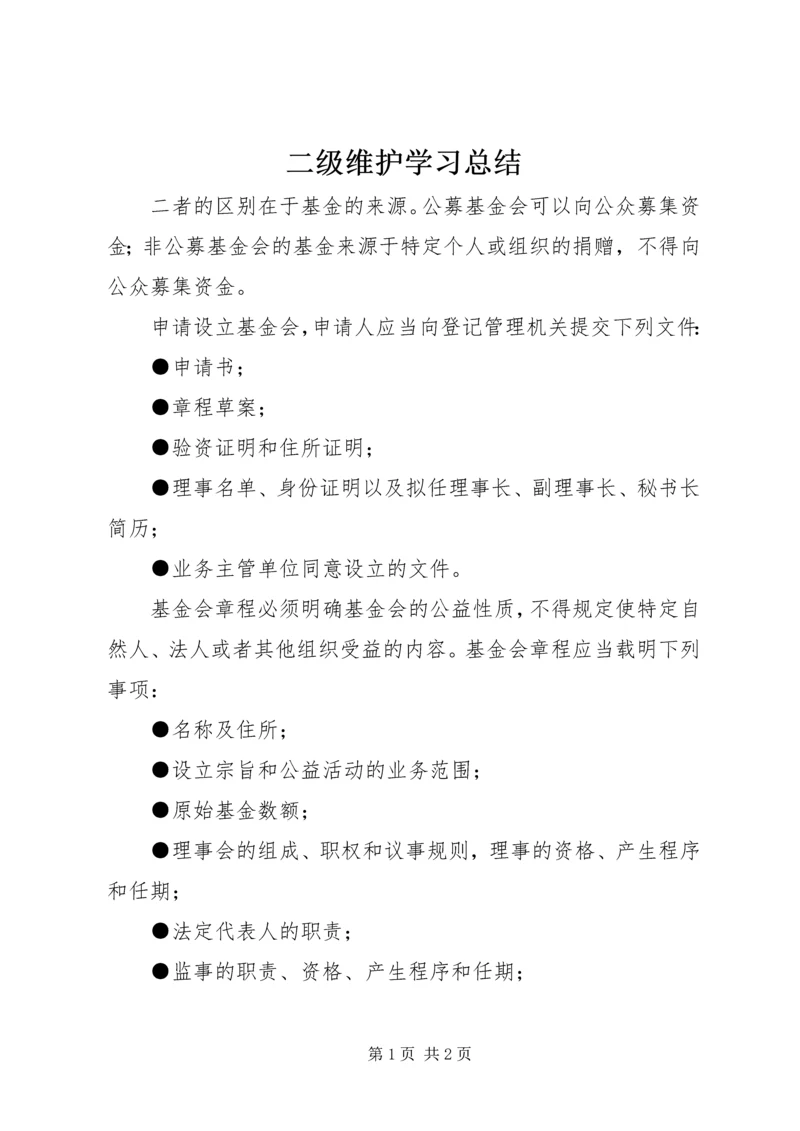 二级维护学习总结_1.docx