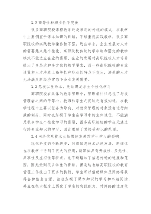 高职院校教学管理反思论文.docx