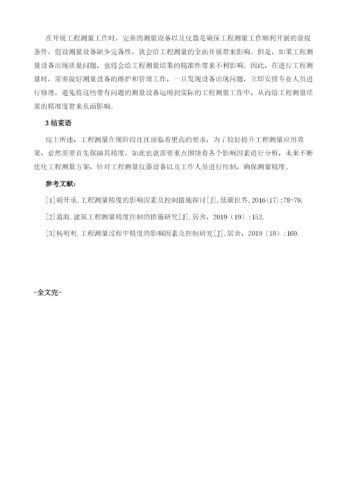 谈工程测量过程中精度的影响因素及控制分析.docx