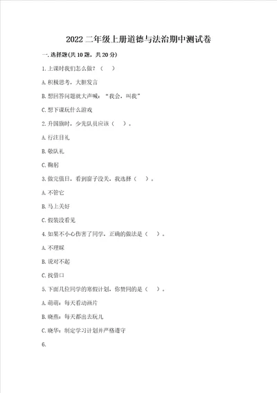 2022二年级上册道德与法治期中考试试卷及参考答案新