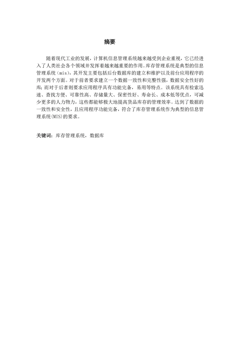 库存管理系统(MIS)毕业设计.docx