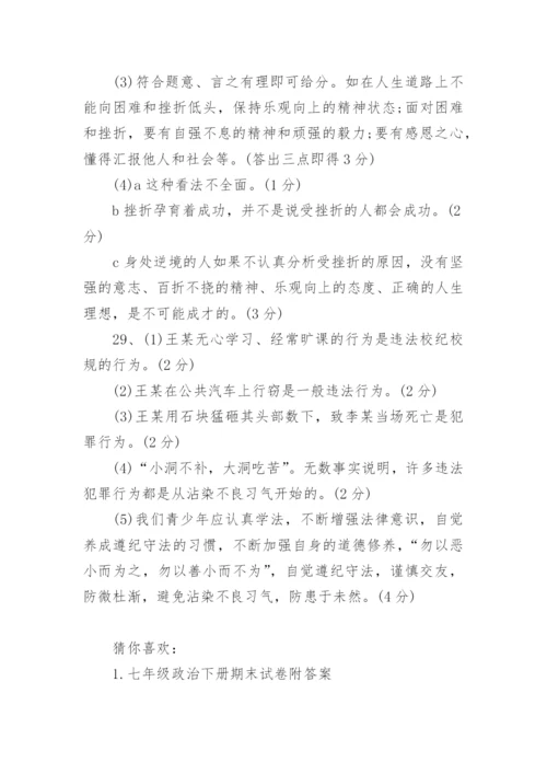七年级政治下册期末考试试题及答案.docx