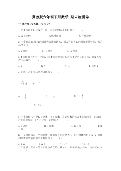 冀教版六年级下册数学 期末检测卷及完整答案（全国通用）.docx