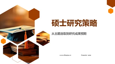 硕士研究策略