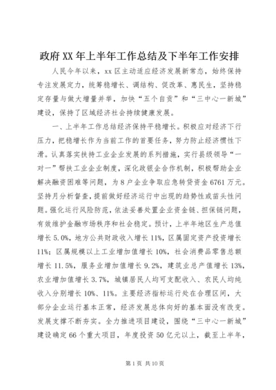 政府XX年上半年工作总结及下半年工作安排.docx
