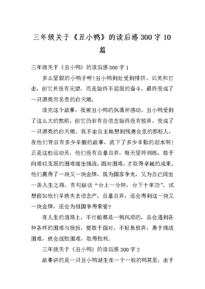 三年级关于《丑小鸭》的读后感300字10篇