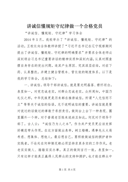 讲诚信懂规矩守纪律做一个合格党员 (2).docx