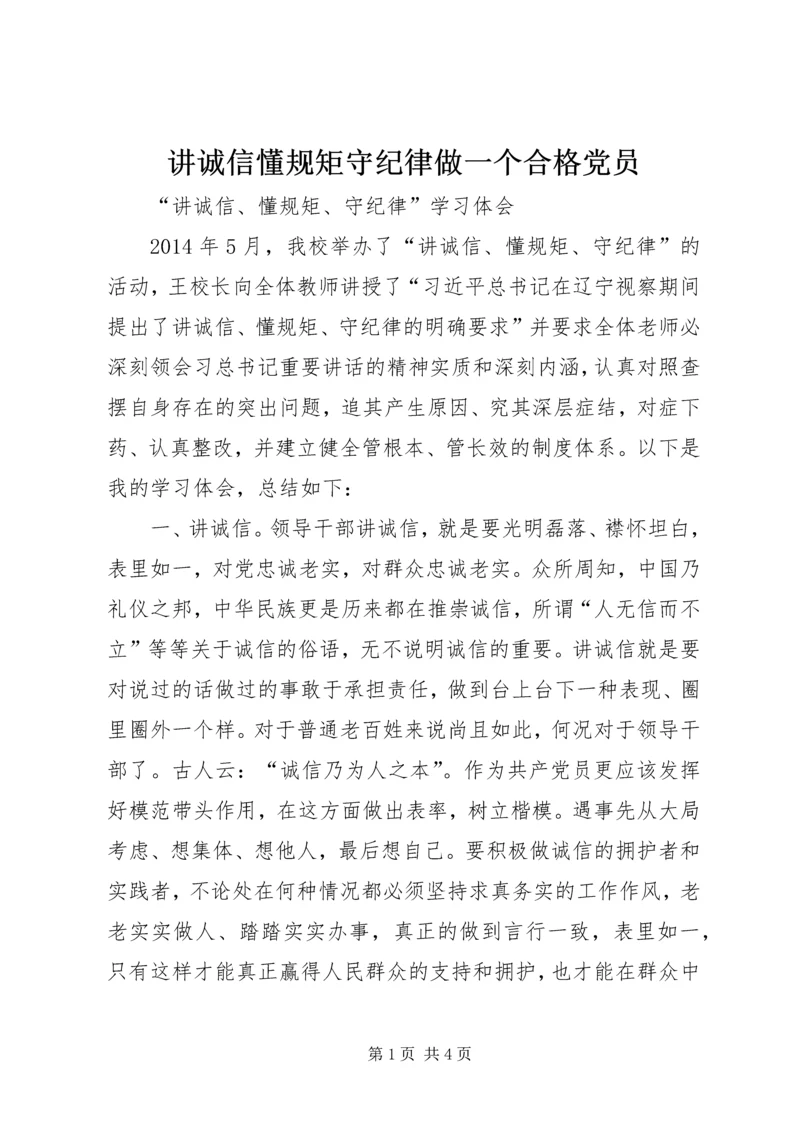 讲诚信懂规矩守纪律做一个合格党员 (2).docx