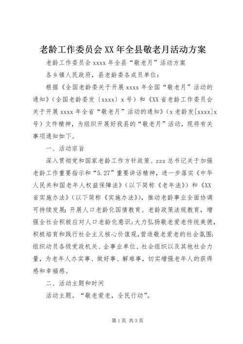 老龄工作委员会XX年全县敬老月活动方案.docx