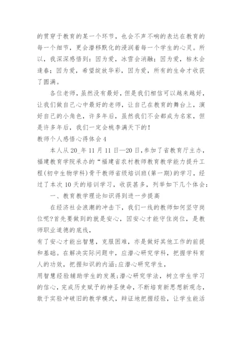 教师个人感悟心得体会.docx