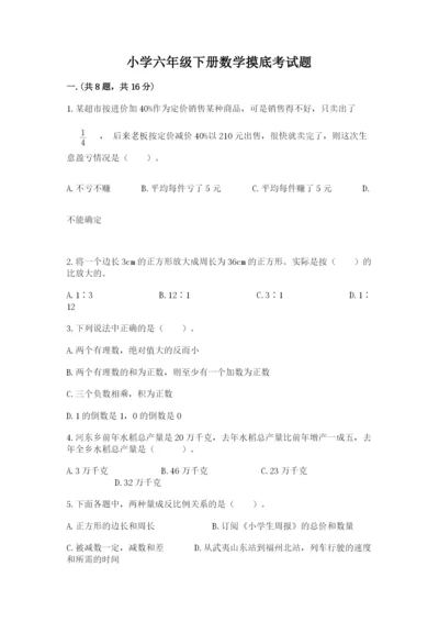 小学六年级下册数学摸底考试题及答案（必刷）.docx