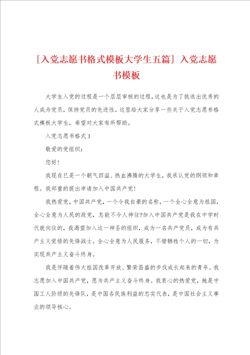 入党志愿书格式模板大学生五篇 入党志愿书模板