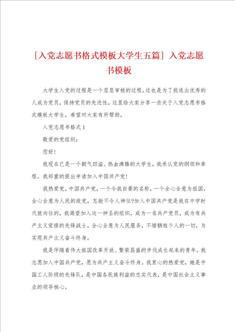 入党志愿书格式模板大学生五篇 入党志愿书模板
